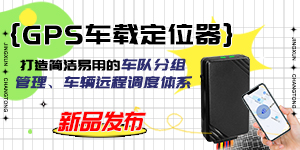 新品发布| GPS车载定位器，打造简洁易用的车队分组管理、车辆远程调度体系