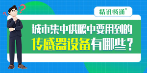 城市集中供暖中要用到的传感器设备有哪些？