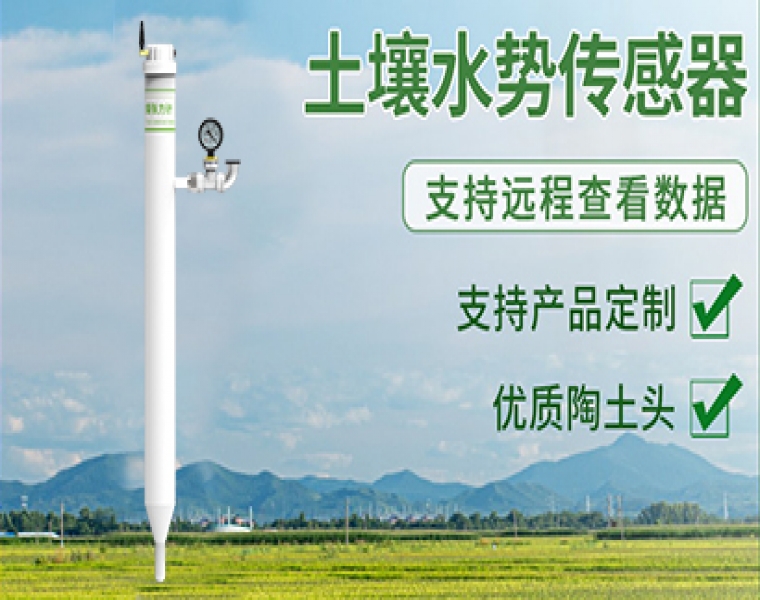 土壤水势-张力计