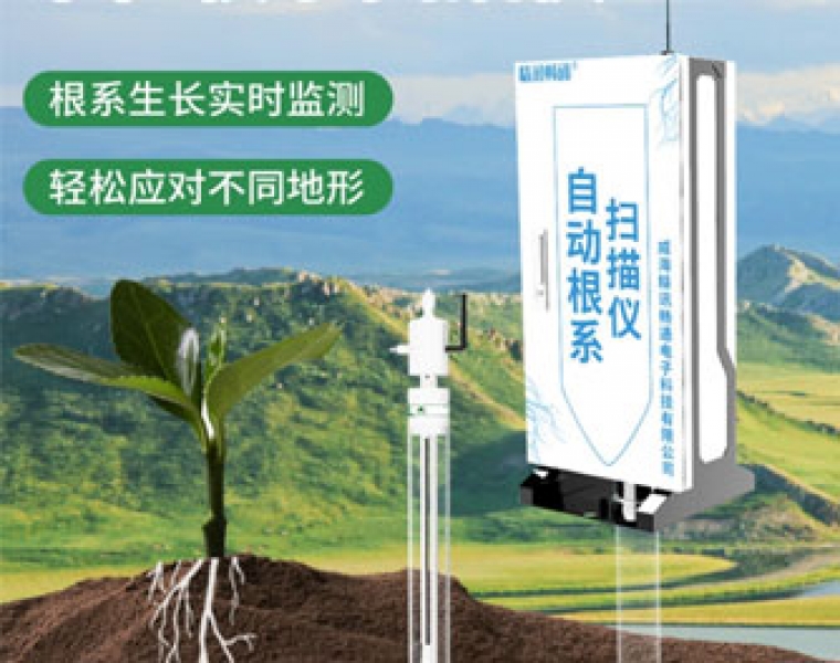 原位根系扫描仪