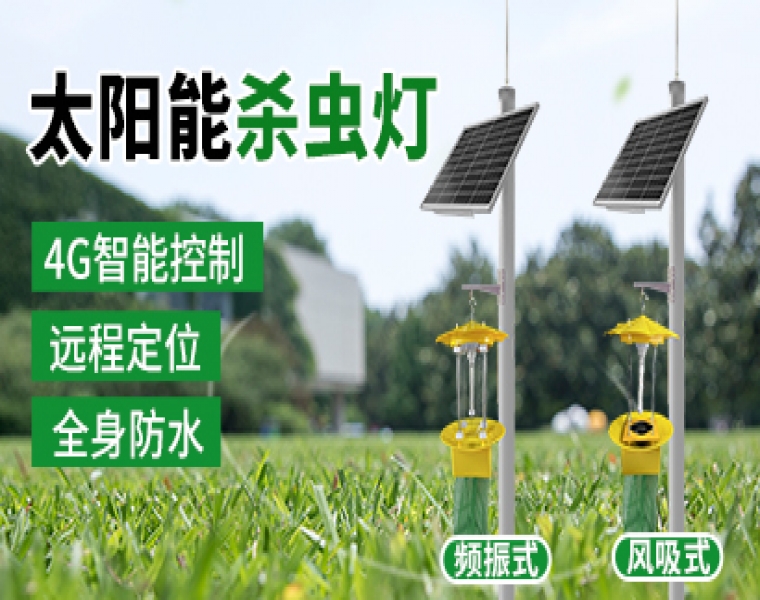 太阳能杀虫灯