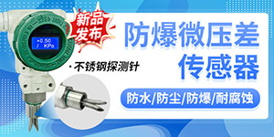 新品发布 | 精讯畅通推出防爆微压差传感器，耐高温测量准，适应于多种极端环境