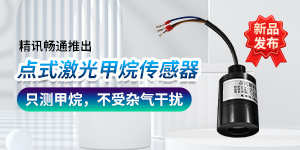 新品发布|精讯畅通推出点式激光甲烷传感器新品，只测甲烷，不受杂气干扰