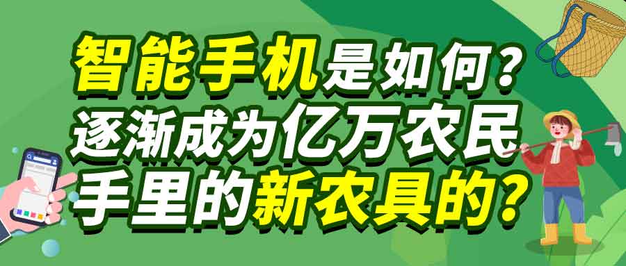 智能手机是如何逐渐成为亿万农民手里的新农具的？