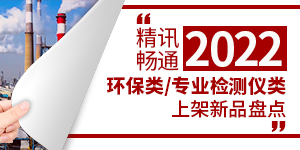 精讯畅通2022年环保类、专业检测仪类上架新品盘点