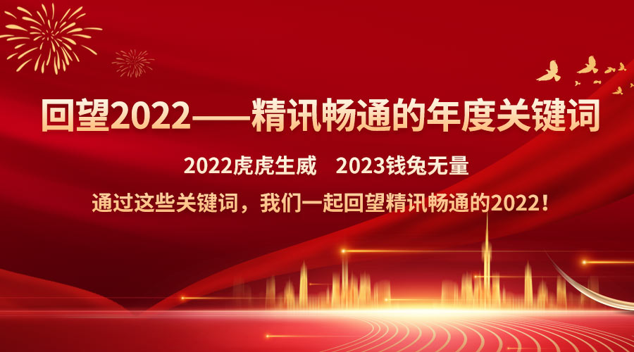 回望2022——精讯畅通的年度关键词