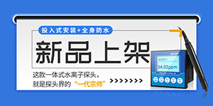 新品发布|投入式安装+全身防水，这款一体式水离子探头，就是探头界的“一代宗师”