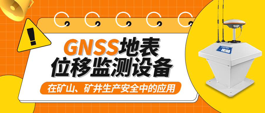 GNSS地表位移监测设备在矿山、矿井生产安全中的应用