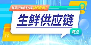 智慧冷链解决方案如何直击生鲜供应链