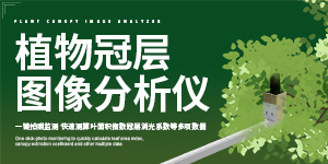 新品发布|植物冠层图像分析仪，一键拍照监测，快速测算叶面积指数、冠层消光系数等多项数据。