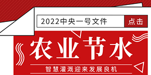 2022年中央一号文件重点提到农业用水问题，高效节水的智慧灌溉迎来发展良机