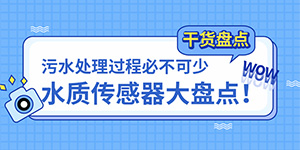 污水处理过程中必不可少的水质传感器大盘点