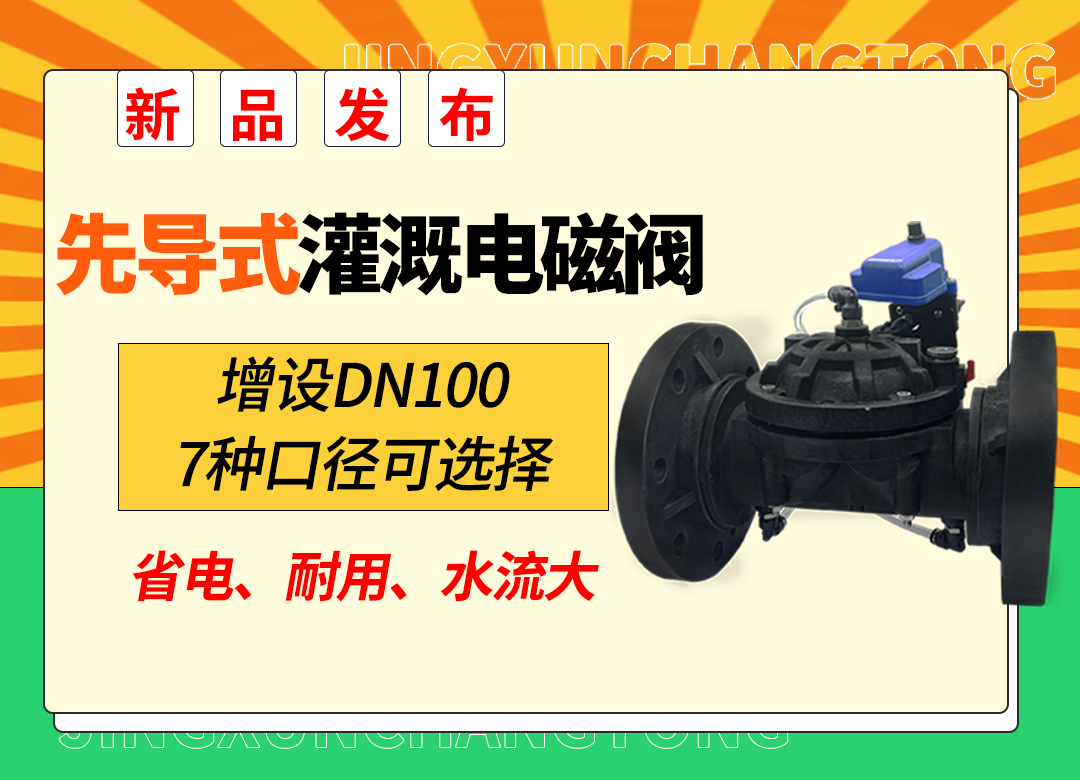 精讯畅通先导式灌溉电磁阀增设DN100，7种口径可选择，省电、耐用、水流大