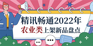 精讯畅通2022年农业类上架新品盘点