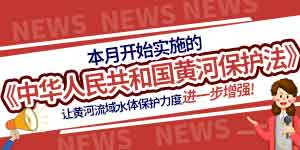 本月开始实施的《中华人民共和国黄河保护法》，让黄河流域水体保护力度进一步增强