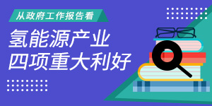 从政府工作报告看氢能源产业四项重大利好