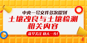 中央一号文件多次提到土壤改良与土壤检测相关内容，及早关注，快人一步！