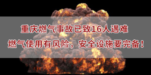 重庆燃气事故已致16人遇难，燃气使用有风险，安全设施要完备！