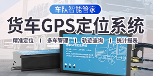 货车GPS定位方案，位置轨迹精确追踪，打造核酸检测“全阴性”货运物流体系！