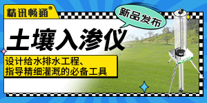 精讯畅通推出土壤入渗仪新品，设计给水排水工程、指导精细灌溉的必备工具
