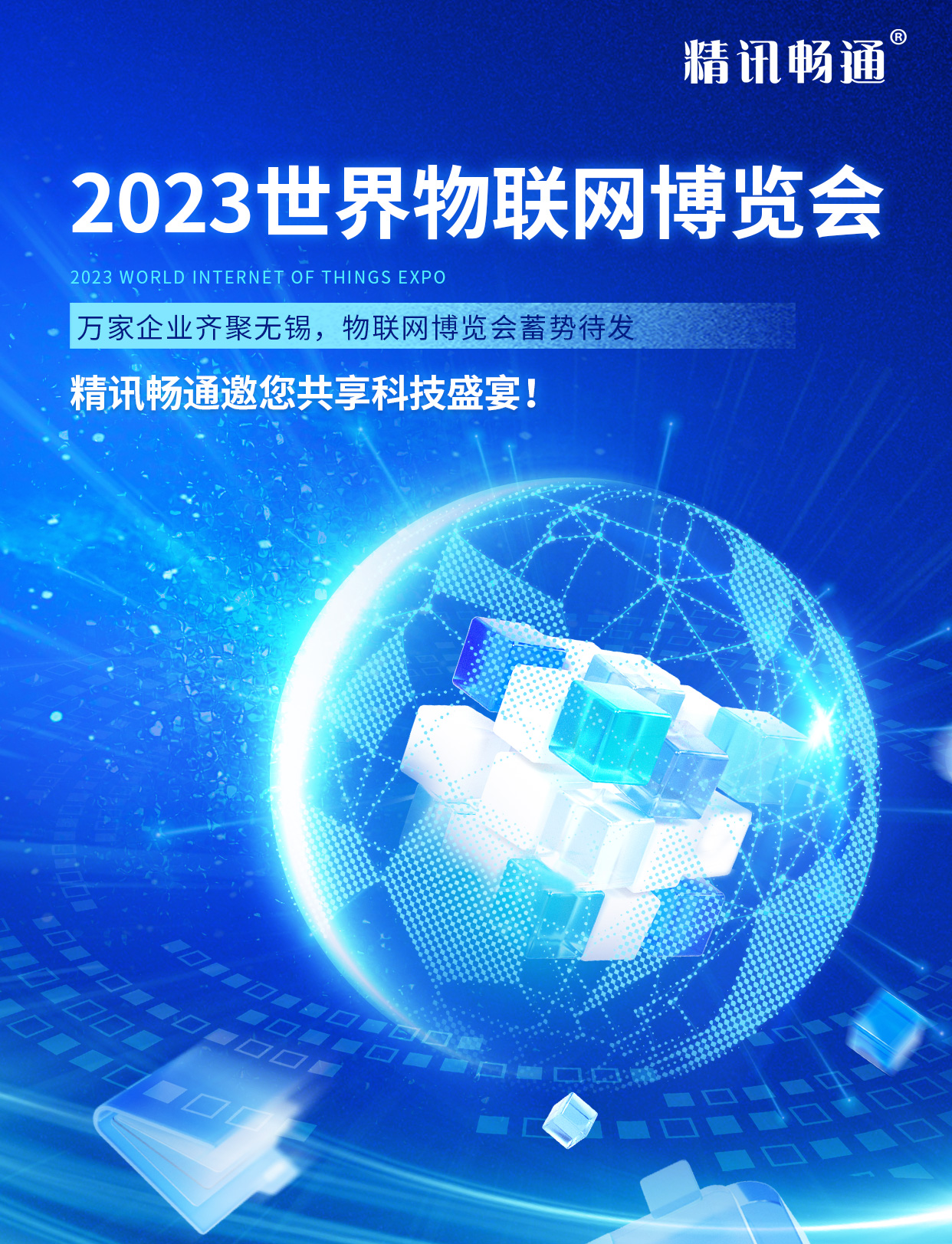 万家企业齐聚无锡，物联网博览会蓄势待发，精讯畅通邀您共享科技盛宴！